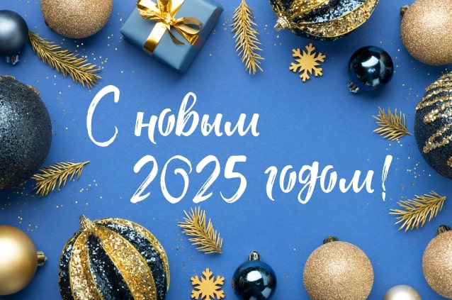 С наступающим Новым годом!